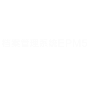 档案管理系统EPM5