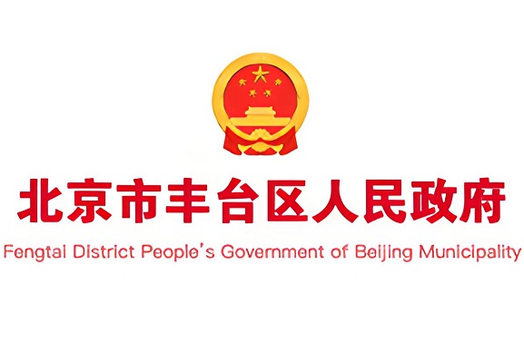 北京市丰台区人民政府