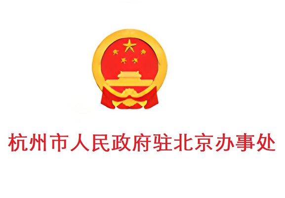 杭州市人民政府驻北京办事处